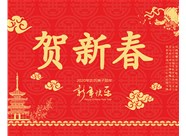 山西興富利偉業(yè)科技有限公司提前新春快樂，金鼠送福！